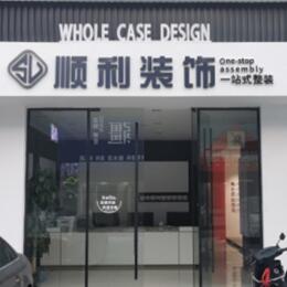双鸭山宝清顺利装修公司
